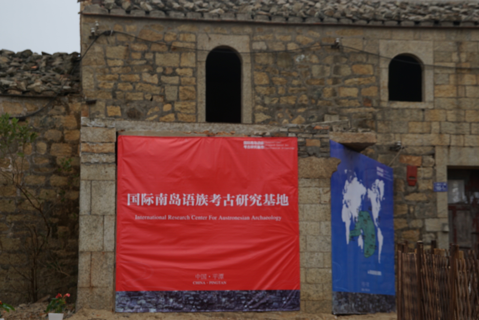 首个国际性南岛语族考古研究基地揭牌