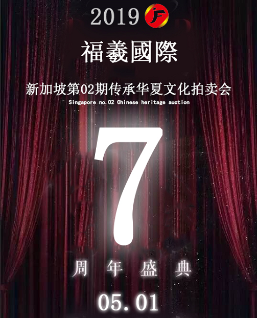 香港福羲国际拍卖02期|预展,4月16日恭候藏家莅临赏鉴