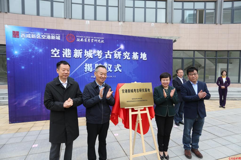 西安空港新城考古研究基地揭牌